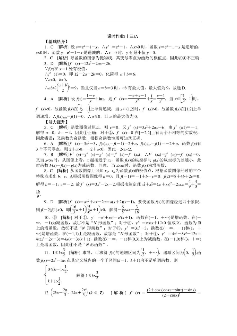 高三北师大理科数学一轮复习课时作业导数在研究函数中的应用A-_第4页