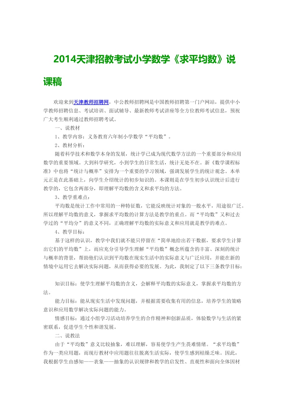 2014天津招教考试小学数学《求平均数》说课稿_第1页