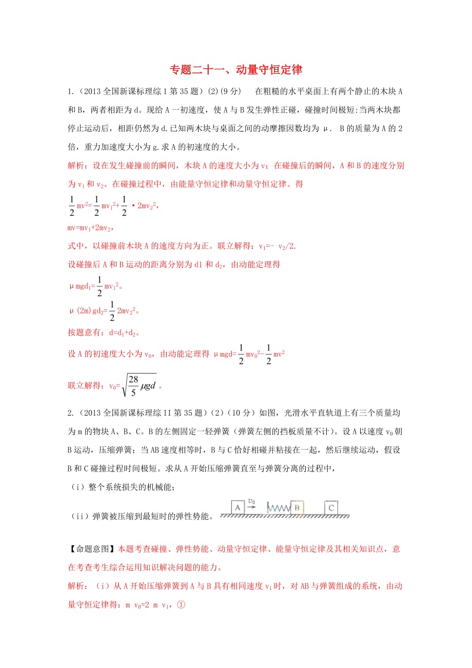 2013高考物理真题分类解析专题21动量守恒定律_第1页