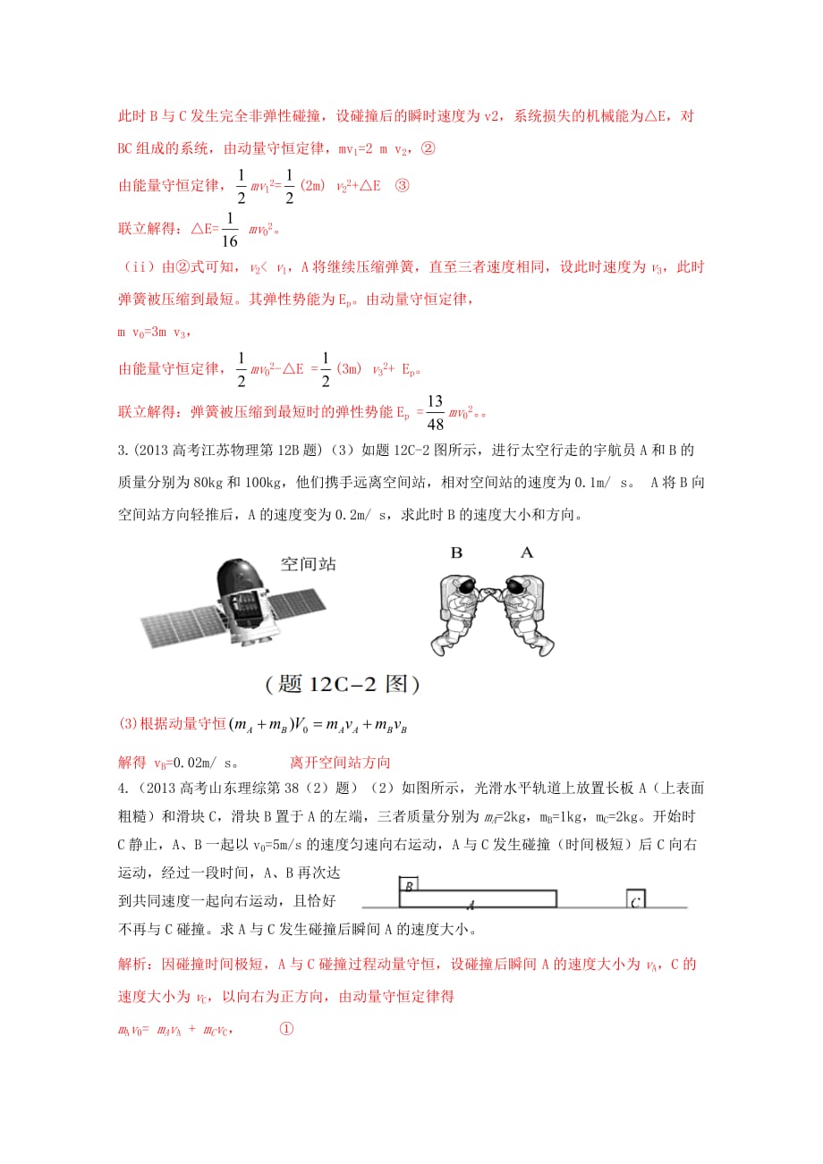 2013高考物理真题分类解析专题21动量守恒定律_第2页