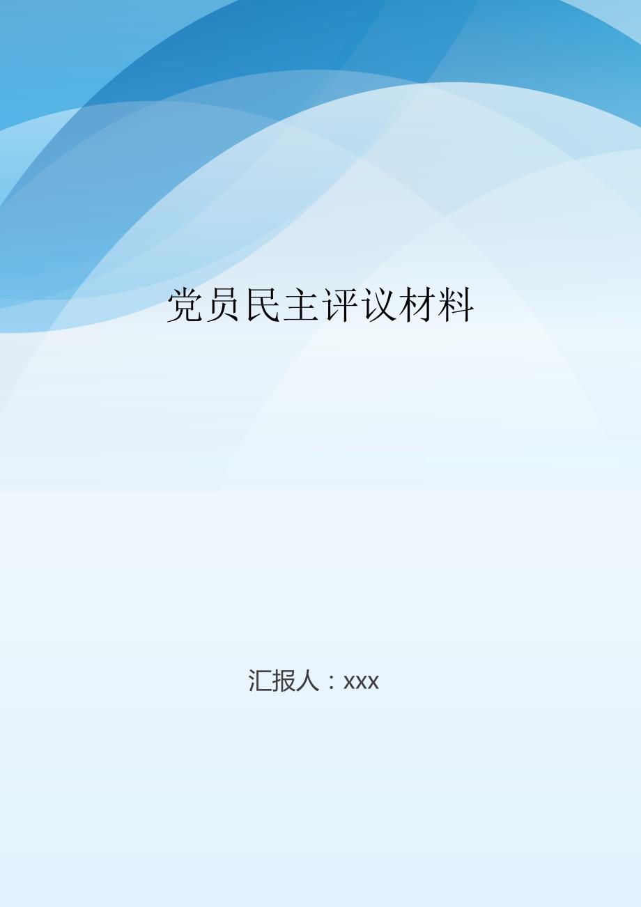 党员民主评议材料_第1页