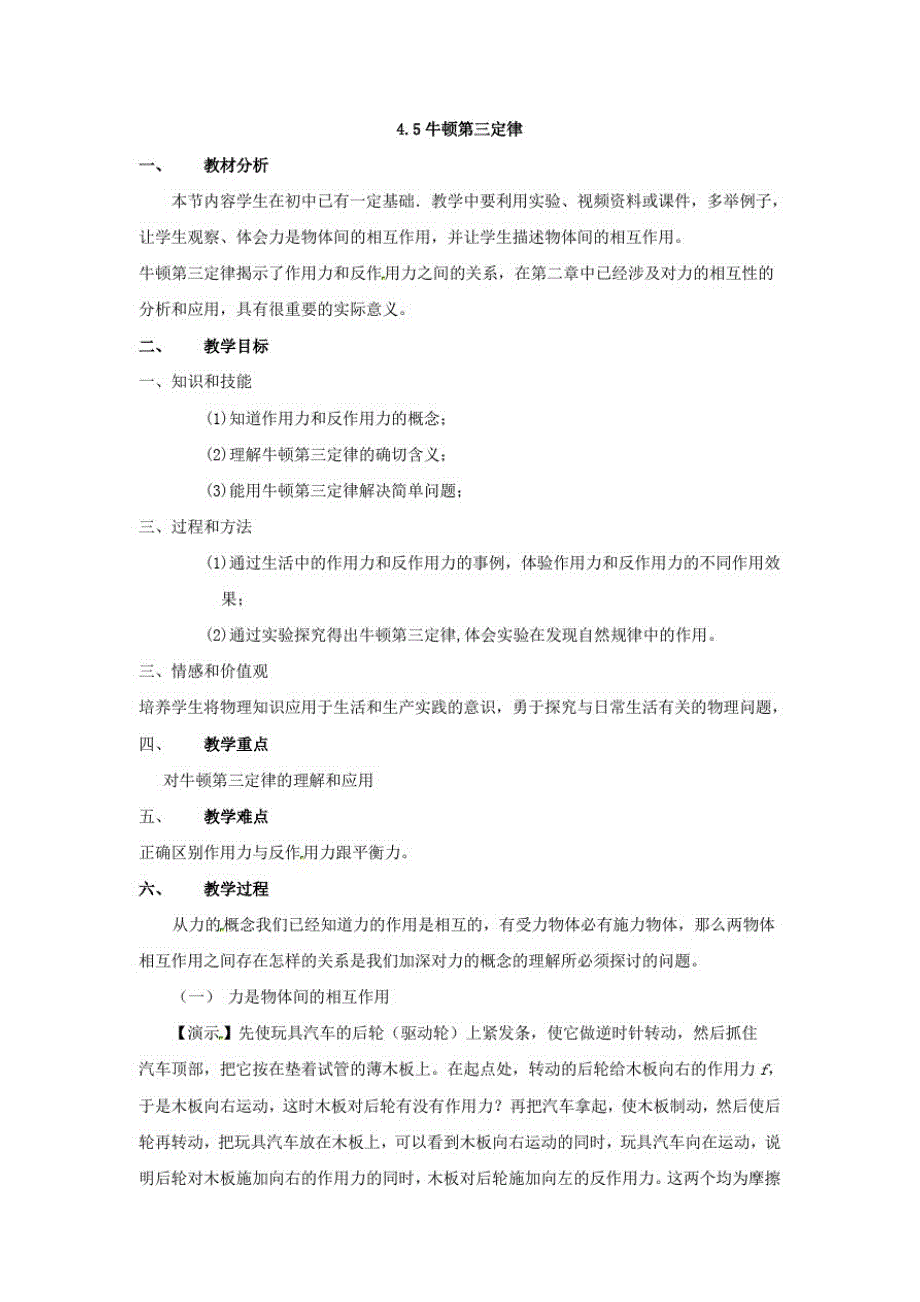 高中物理第4章第5节4.5牛顿第3定律教案(新人教版必修1)(2篇)_第1页