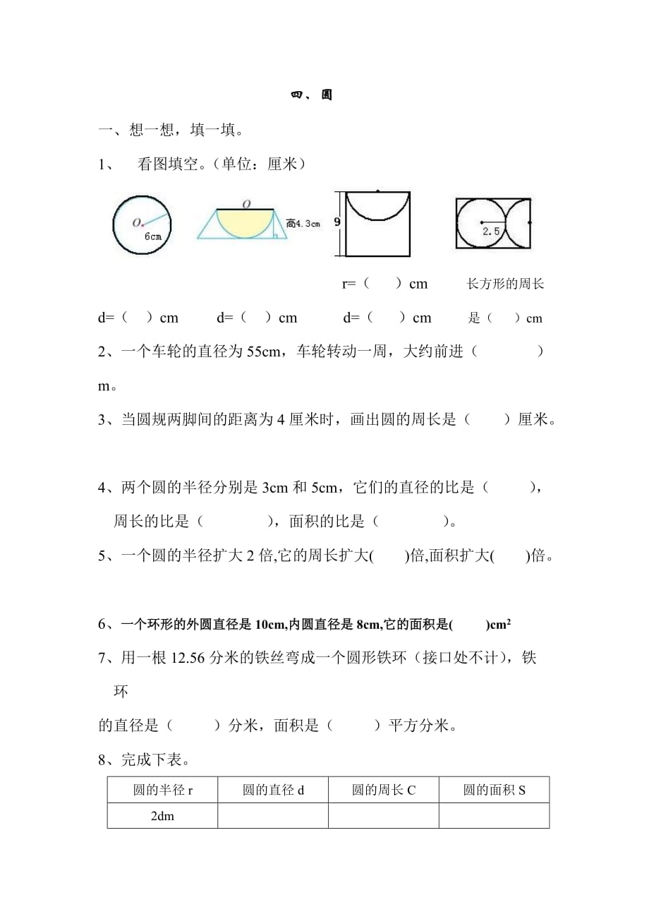 2015六年级圆的周长和面积试题_第1页