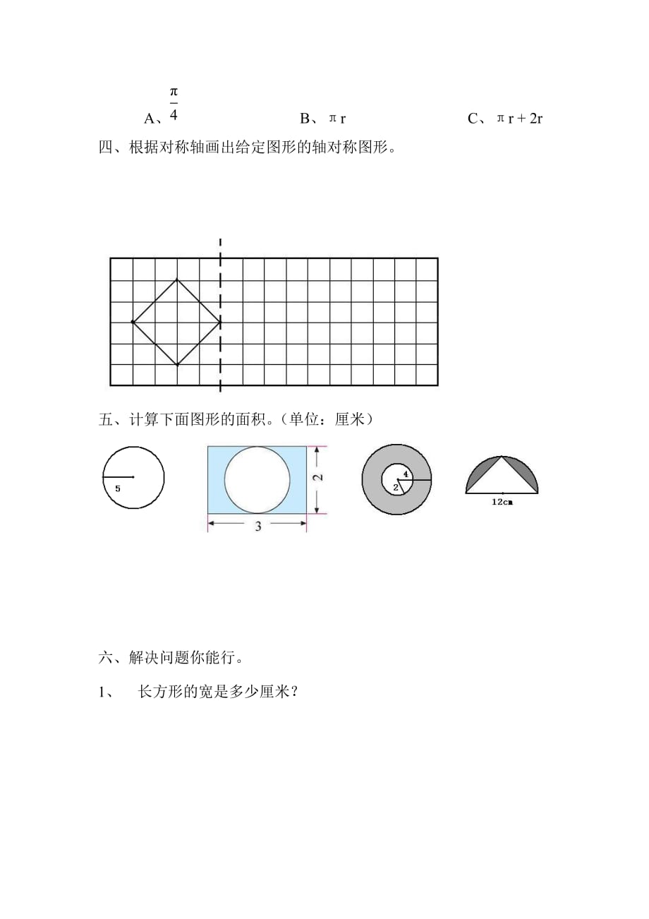 2015六年级圆的周长和面积试题_第3页