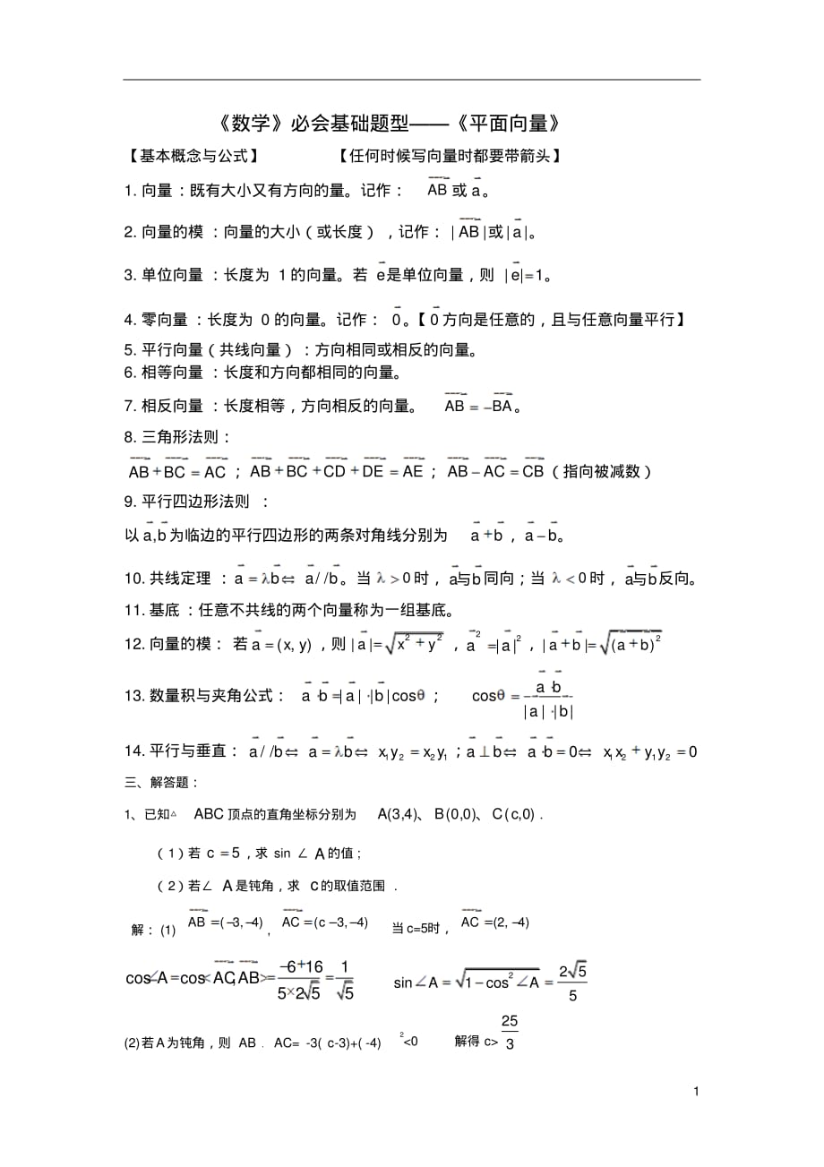 《高中数学》必会基础题型5—《平面向量》(1)精品_第1页