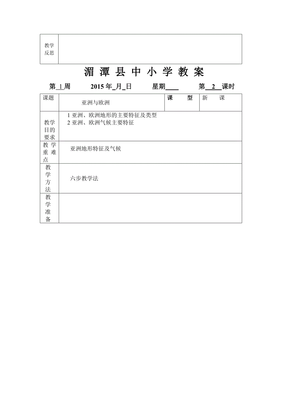 七年级下册地理第六章教案_第4页