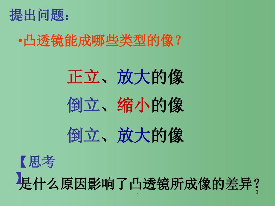 八年级物理上册 4.3 凸透镜成像的规律课件 （新版）苏科版_第3页