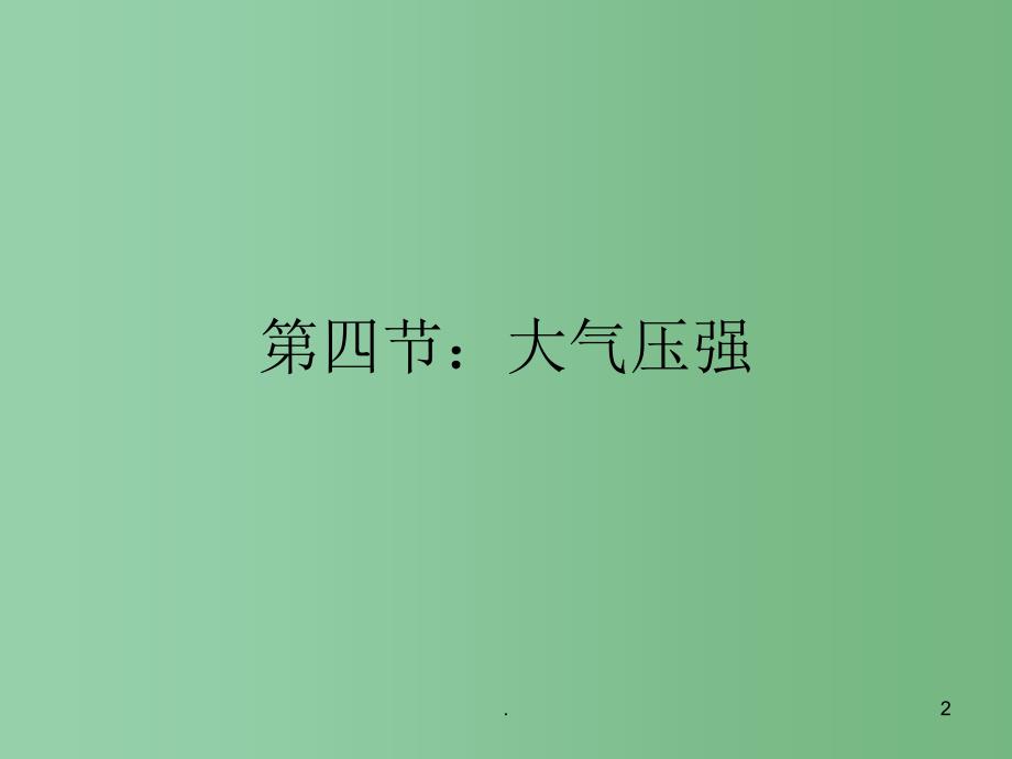 八年级物理下册 7.4《大气压强》课件3 鲁教版五四制_第2页