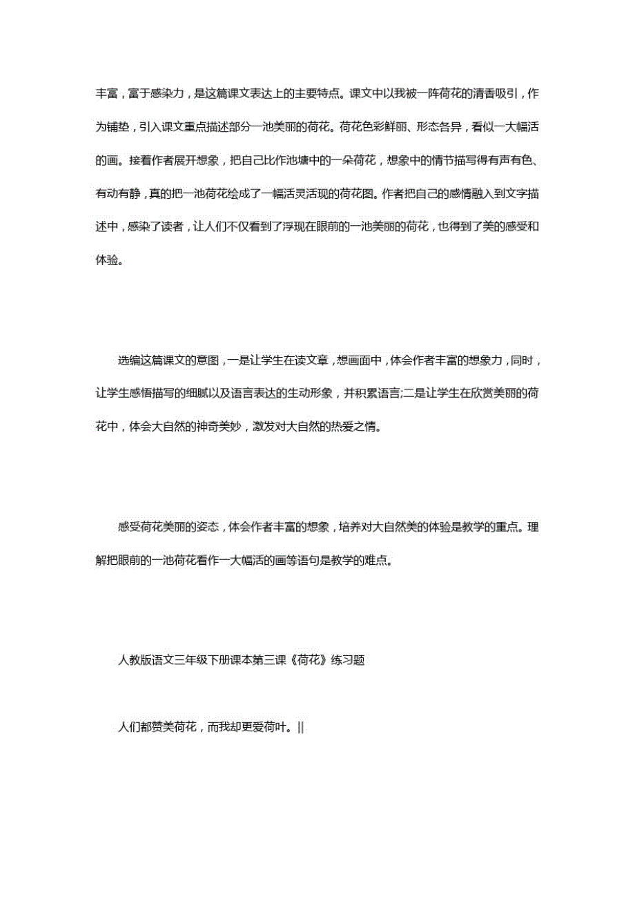 人教版语文三年级下册课本第三课荷花_三年级下册荷花说课稿精品_第3页