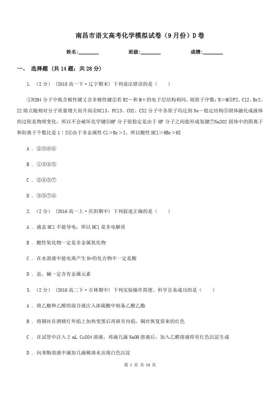 南昌市语文高考化学模拟试卷(9月份)D卷_第1页