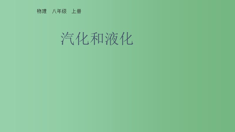 八年级物理上册 3.3 汽化与液化课件 （新版）新人教版_第1页