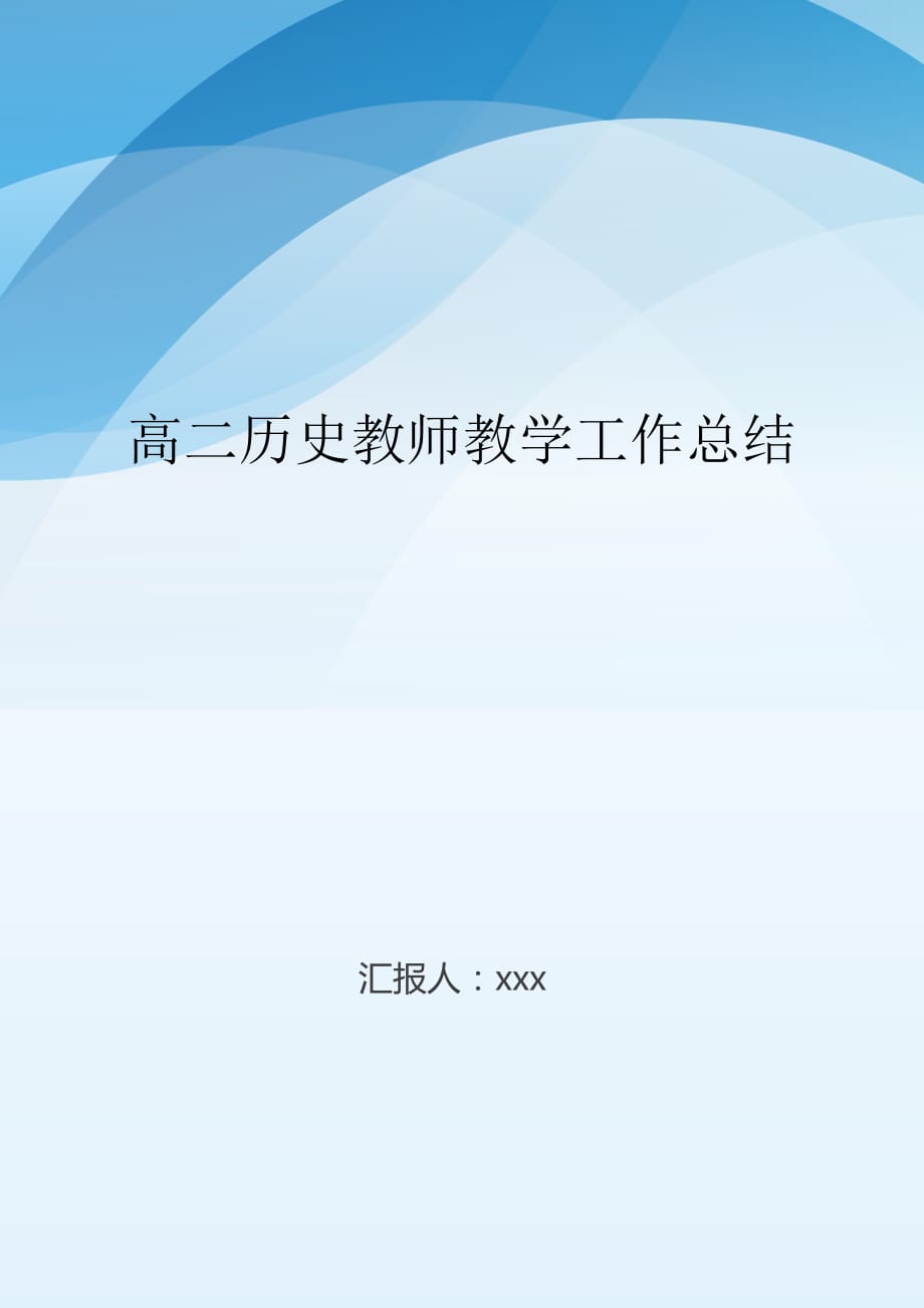 高二历史教师教学工作总结_第1页