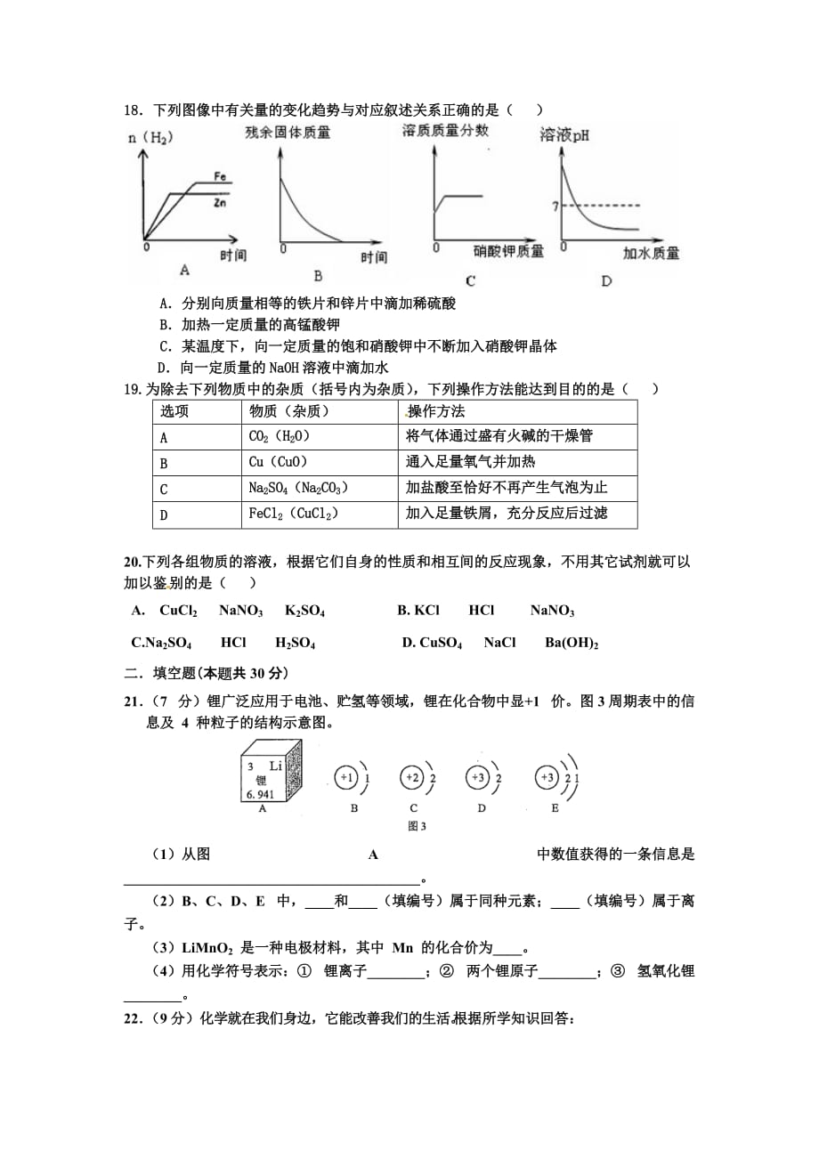 2014年初中学业水平考试模拟化学试卷_第3页