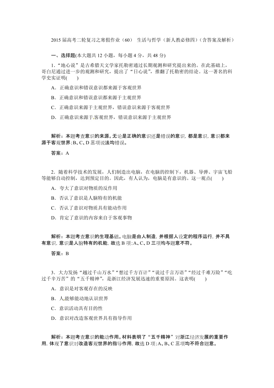 2015届高考二轮复习之寒假作业(60)生活与哲学(新人教必修四)(含答案及解析)_第1页