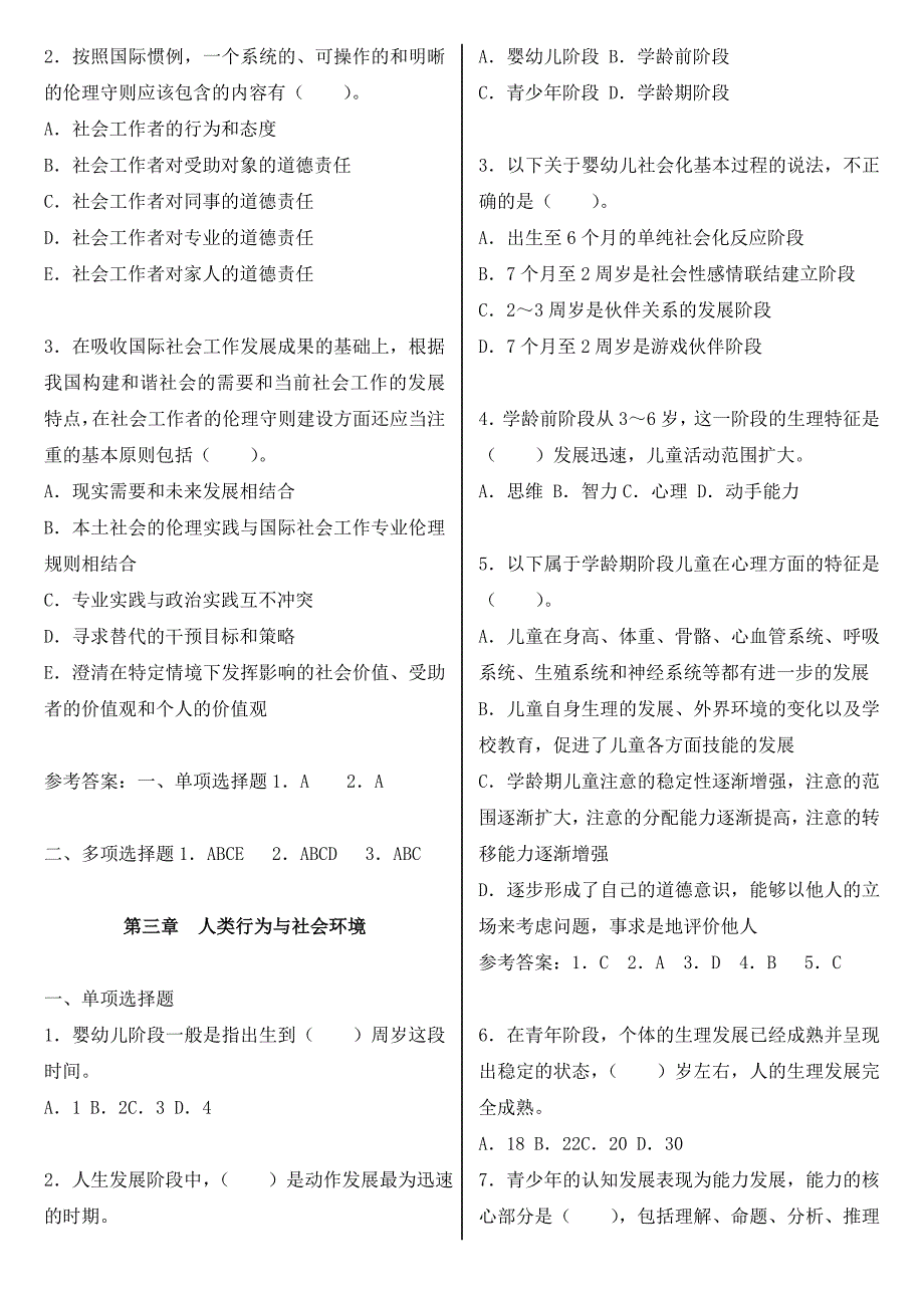 2010年初级社会工作师精选试题(综合能力)_第3页