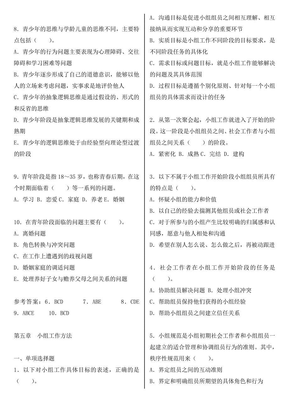 2010年初级社会工作师精选试题(综合能力)_第5页