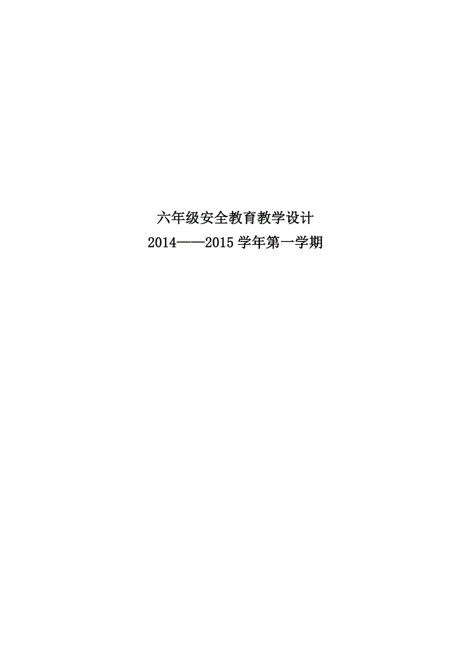 2015六年级公共安全教育教案_第1页