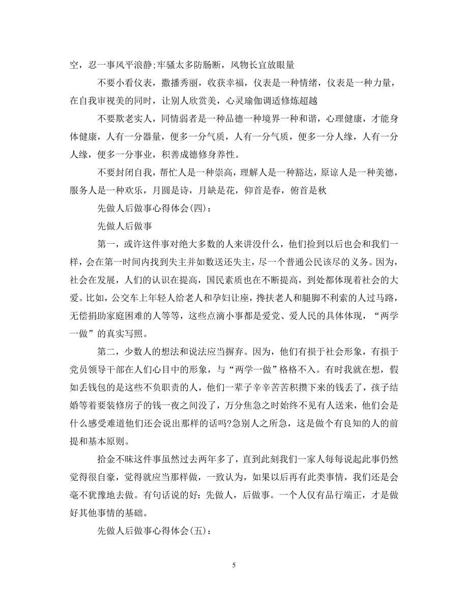 关于先做人后做事心得体会精选范文10篇_第5页