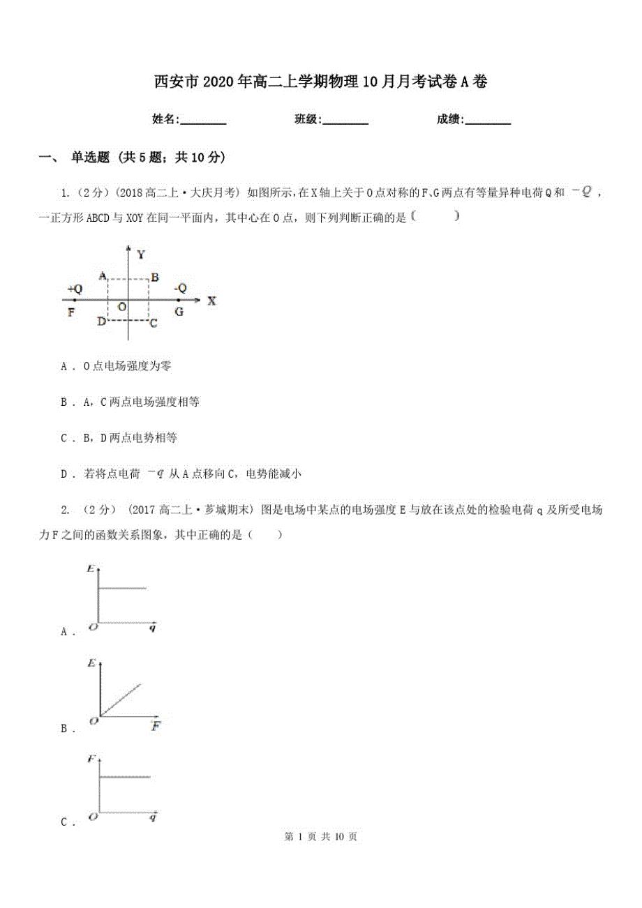 西安市2020年高二上学期物理10月月考试卷A卷_第1页