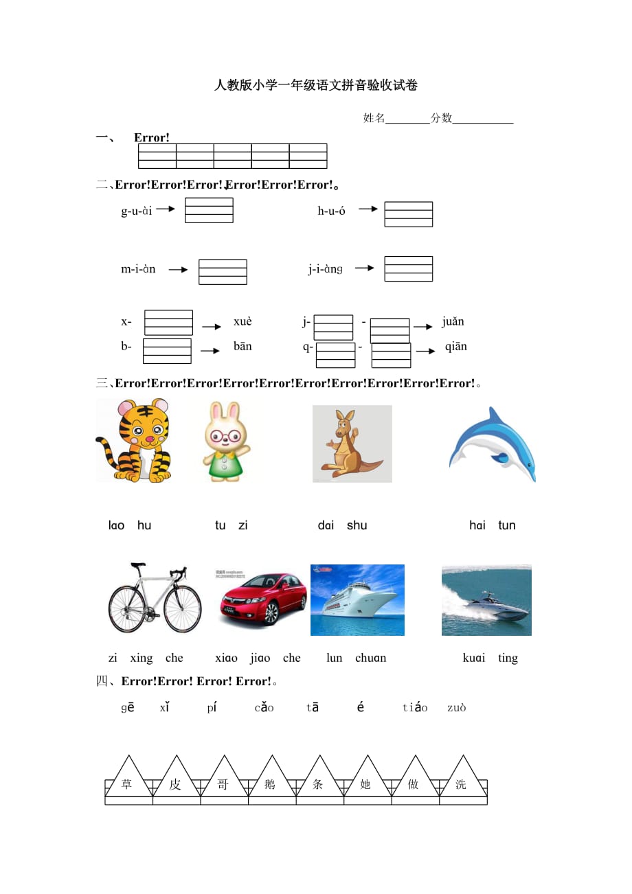 2014年人教版小学一年级语文拼音验收试卷_第1页