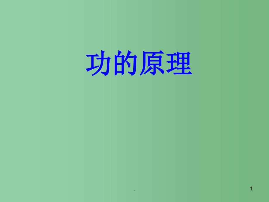 八年级物理下册 9.5《功的原理》课件2 鲁教版五四制_第1页