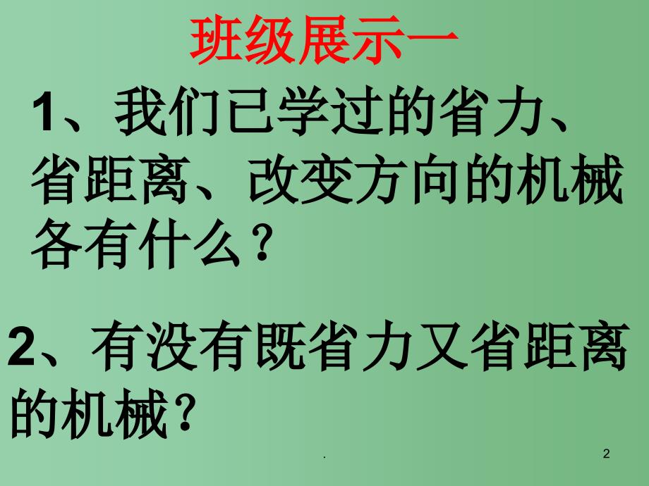 八年级物理下册 9.5《功的原理》课件2 鲁教版五四制_第2页