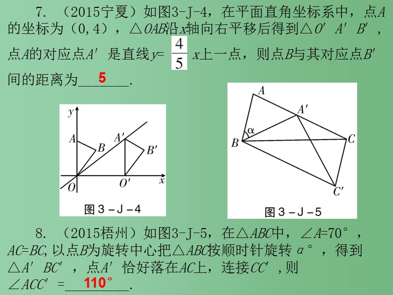 八年级数学下册 第三章 图形的平移与旋转课件 （新版）北师大版_第4页