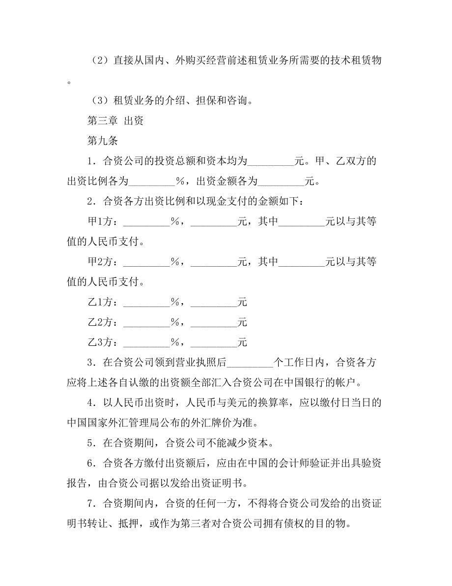 实用的合资经营合同锦集5篇_第3页