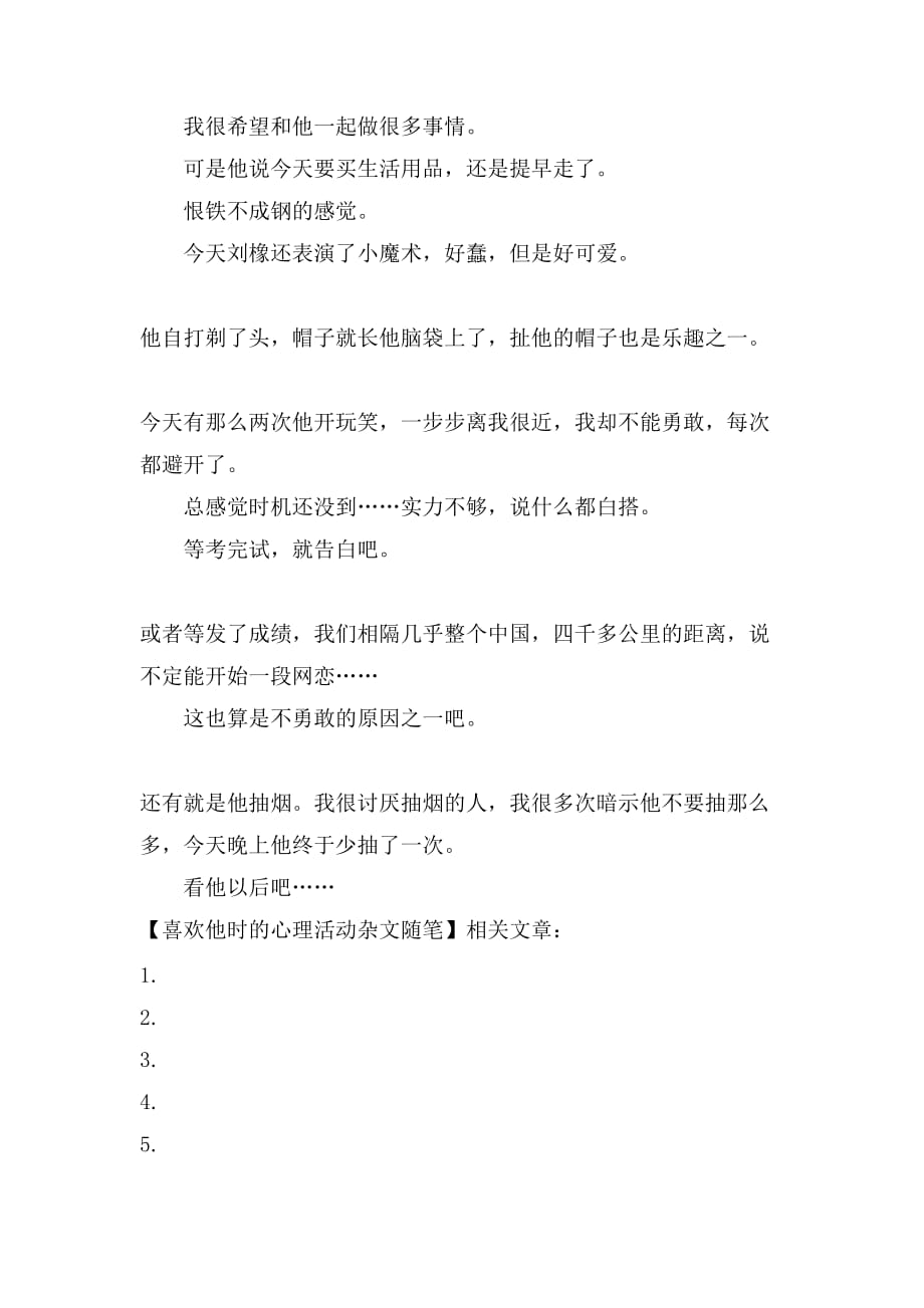 喜欢他时的心理活动杂文随笔_第2页