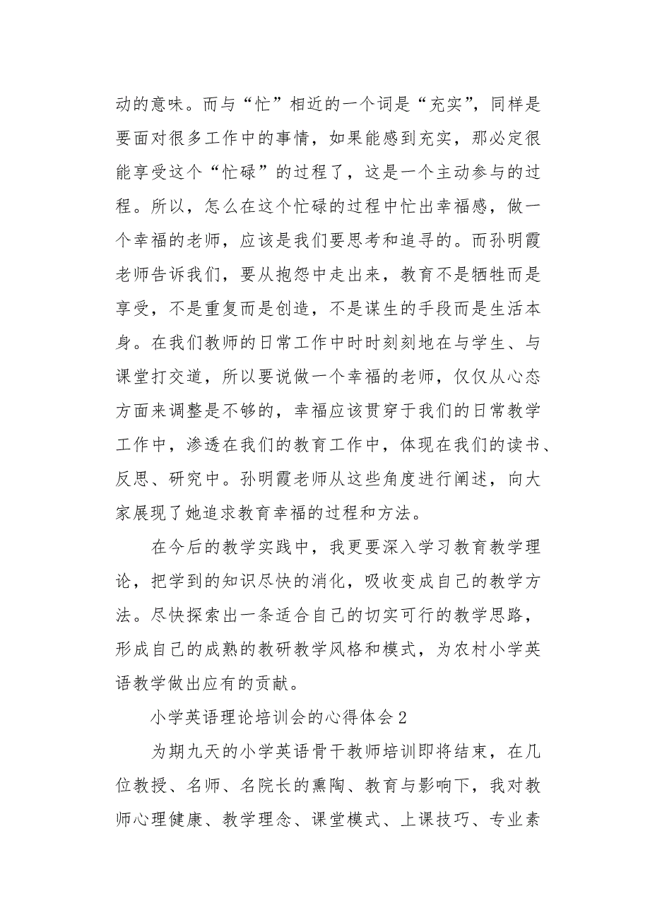 小学英语理论培训会的心得体会6篇_第4页