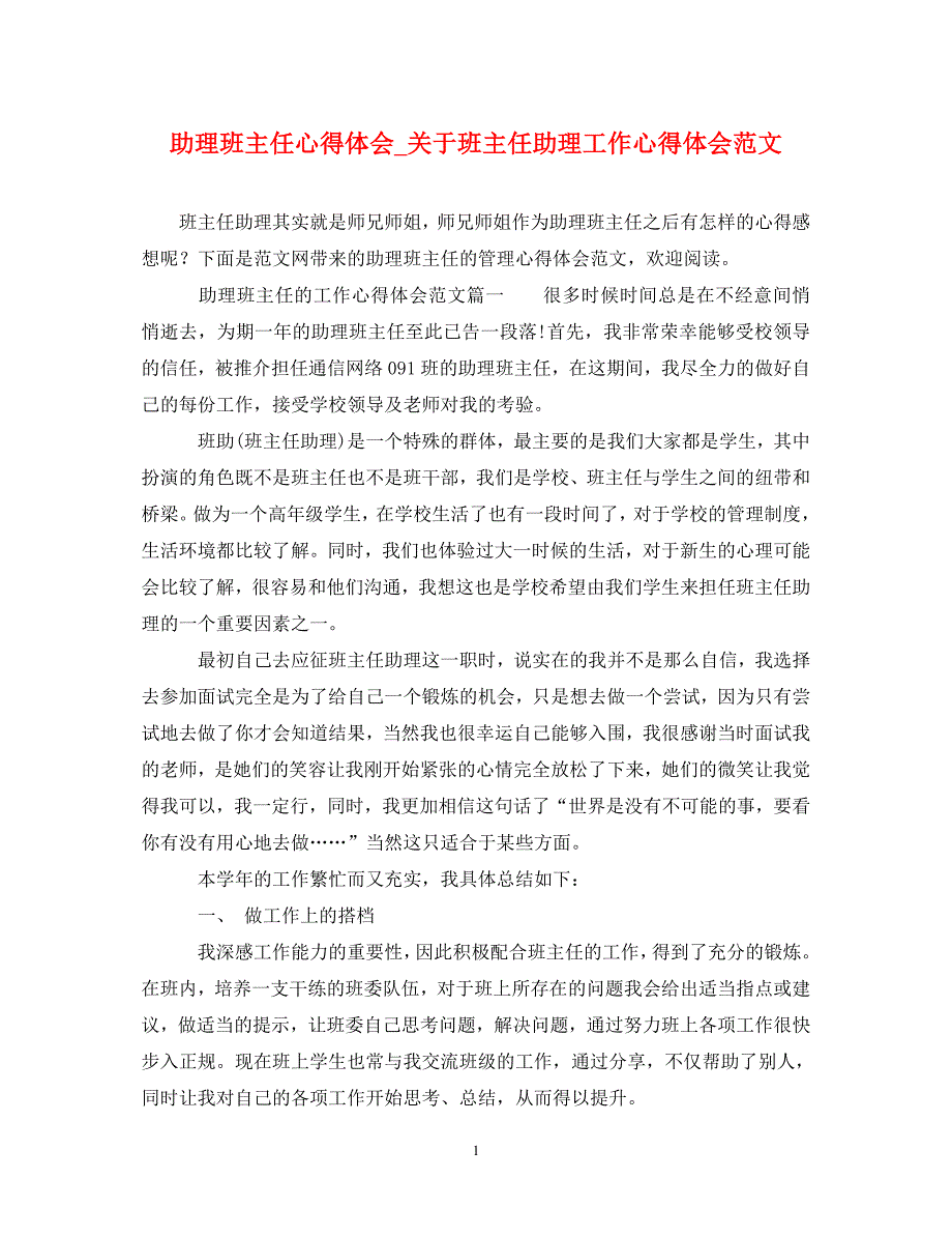 助理班主任心得体会_关于班主任助理工作心得体会范文_第1页