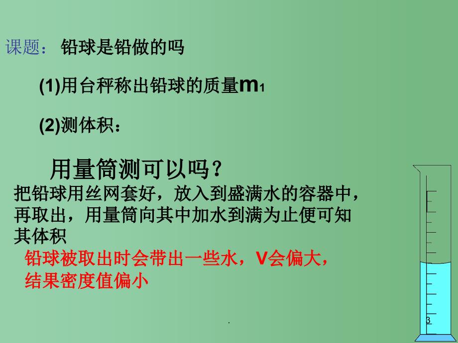 八年级物理上册 6.4 活动 密度知识应用交流会课件 （新版）教科版_第3页