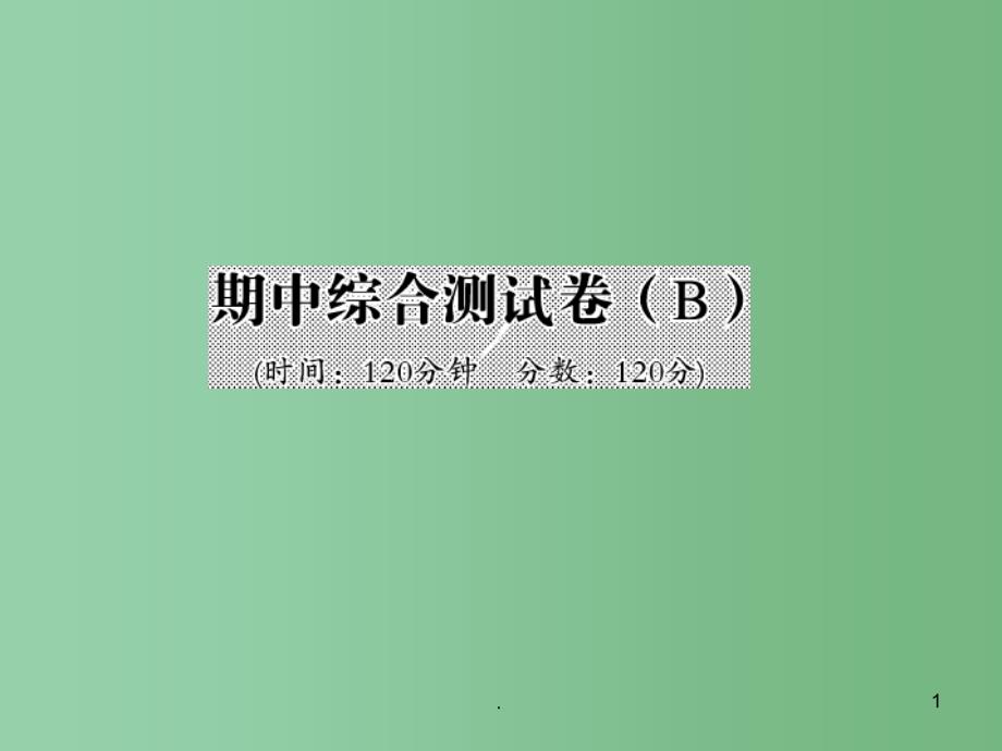 八年级数学下学期期中综合测试卷（B）课件 湘教版_第1页