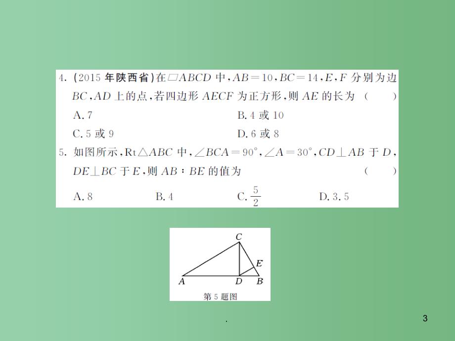 八年级数学下学期期中综合测试卷（B）课件 湘教版_第3页