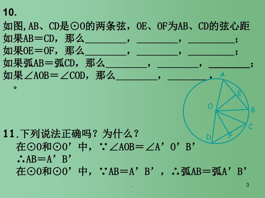 九年级数学下册 24.2 圆的对称性 前三节习题课课件 （新版）沪科版_第3页