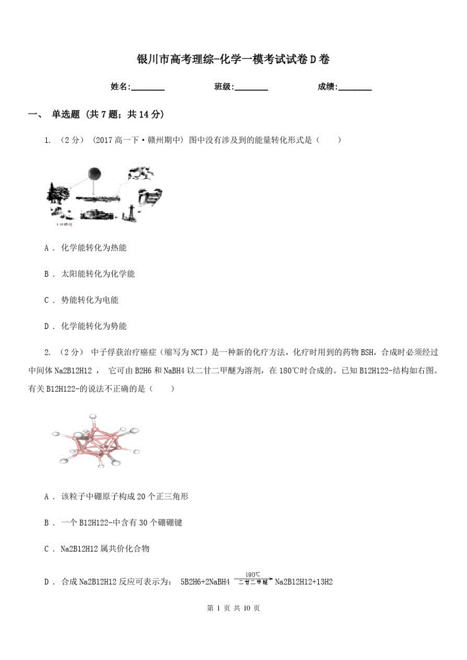 银川市高考理综-化学一模考试试卷D卷_第1页