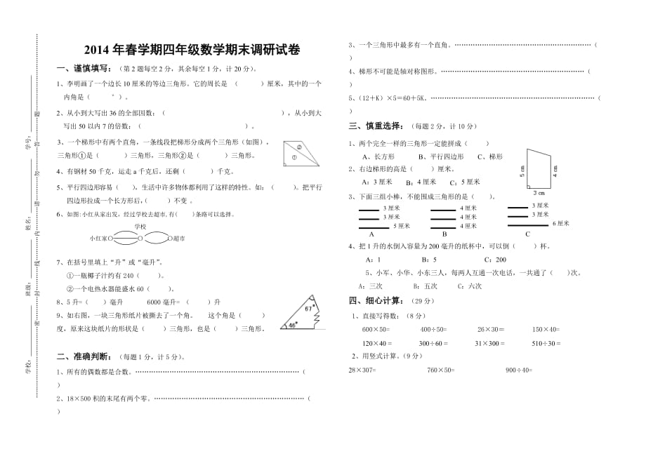 2014年春苏教版四年级下册数学期末复习卷_第1页