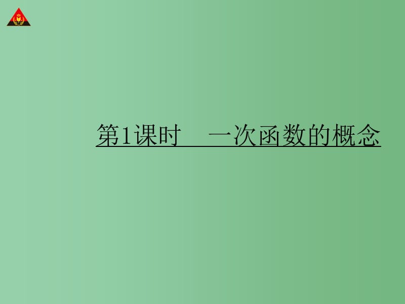 八年级数学下册 第19章 一次函数 第1课时 一次函数的概念课件 （新版）新人教版_第1页