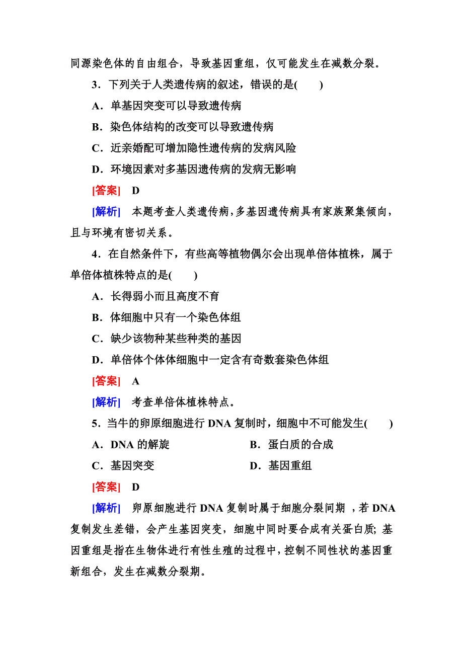 2014《成才之路》高一生物必修2第五章综合检测题(Word有详解答案)_第2页