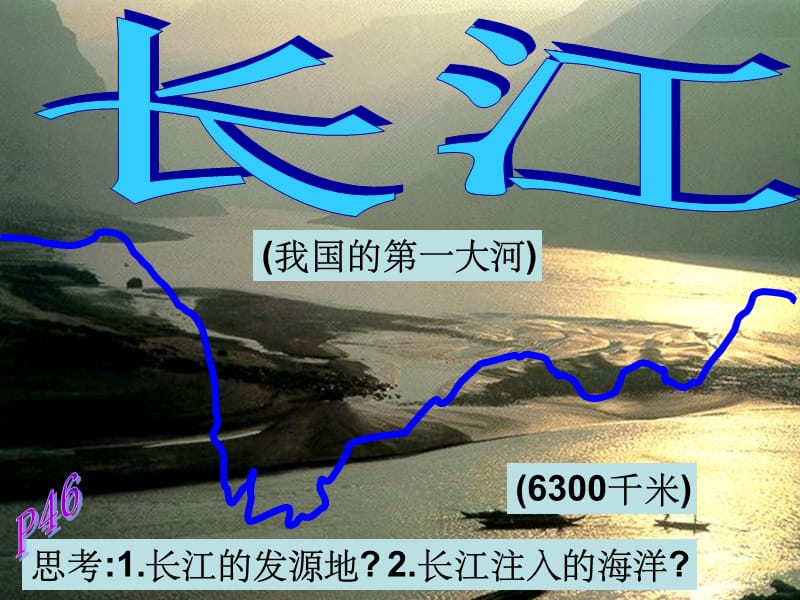 八年级地理上册 2.3 中国的河流--长江课件 （新版）湘教版_第1页