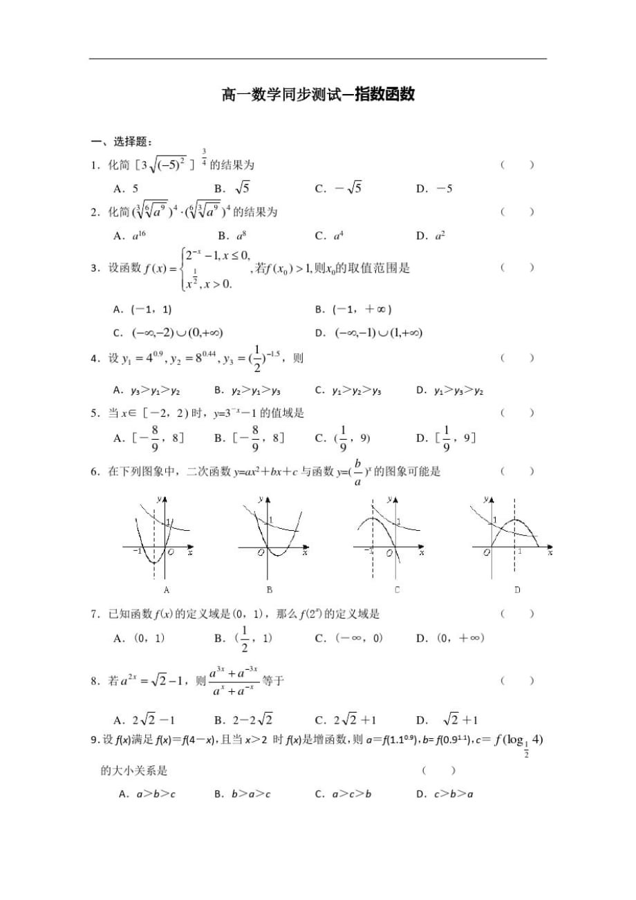 高一数学测试：指数函数新人教B必修-_第1页