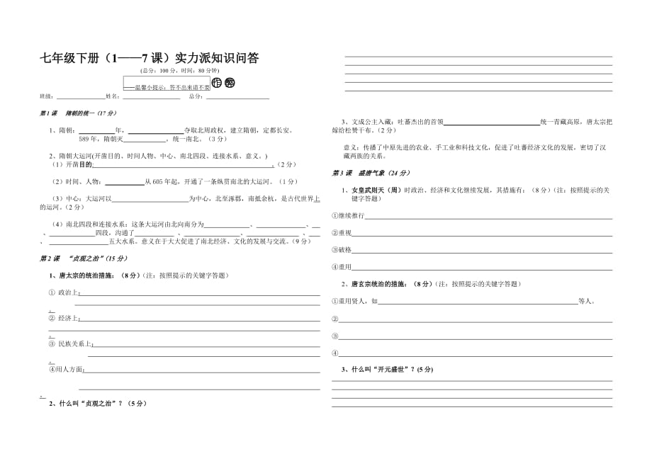 七年级下册(17课)实力派知识问答不含答案_第1页