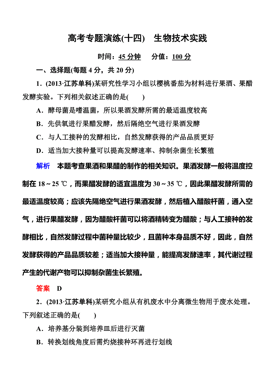 2014届高三生物二轮钻石卷高考专题演练14《生物技术实践》_第1页