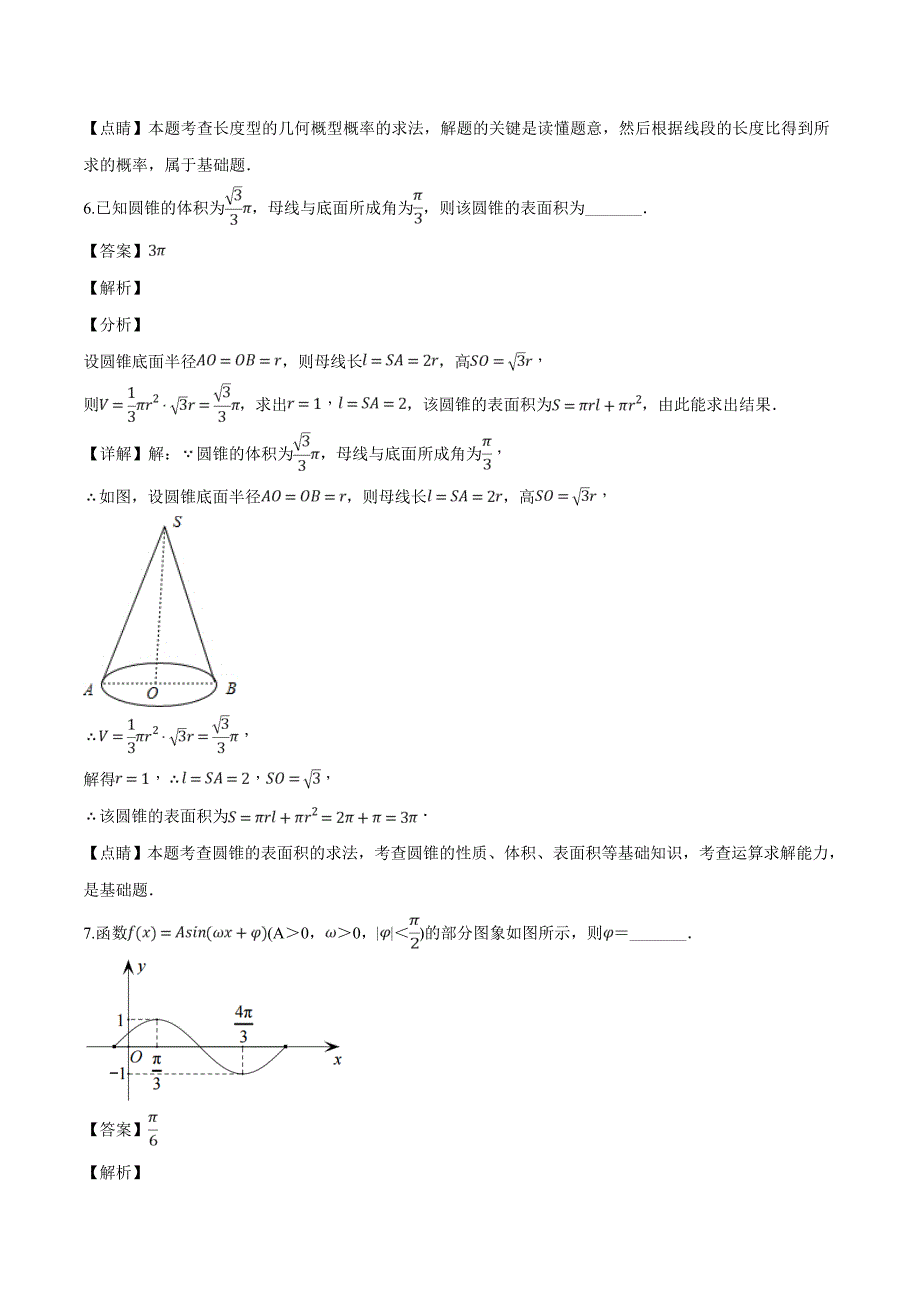 试题江苏省2019届高三下学期3月月考数学试题（解析版）_第3页