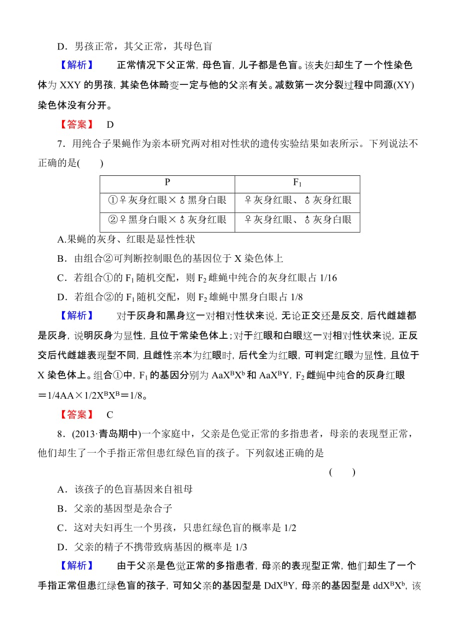 2015《课堂新坐标》高考生物大一轮复习配套课后限时自测卷基因在染色体上和伴性遗传_第3页