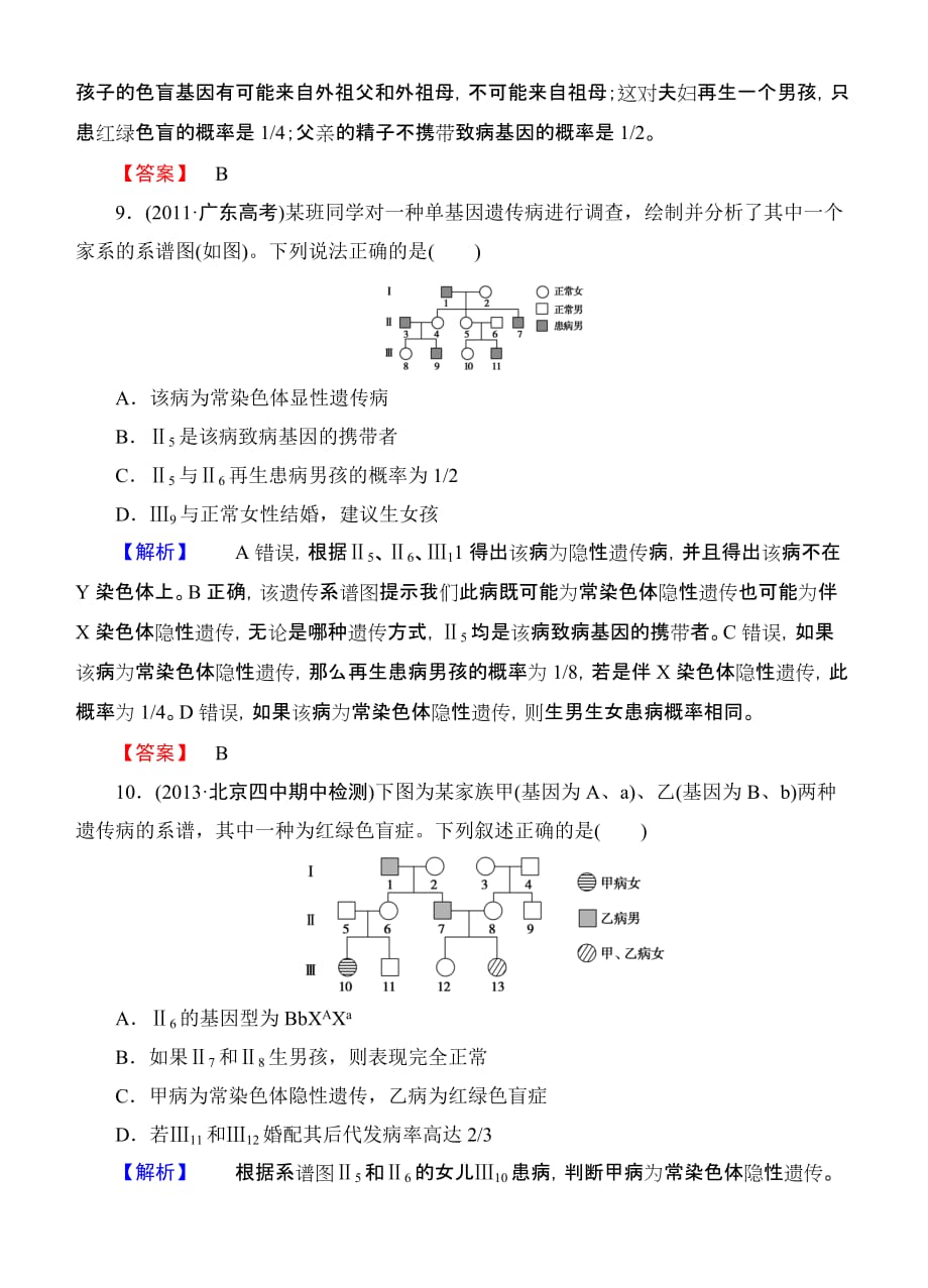 2015《课堂新坐标》高考生物大一轮复习配套课后限时自测卷基因在染色体上和伴性遗传_第4页