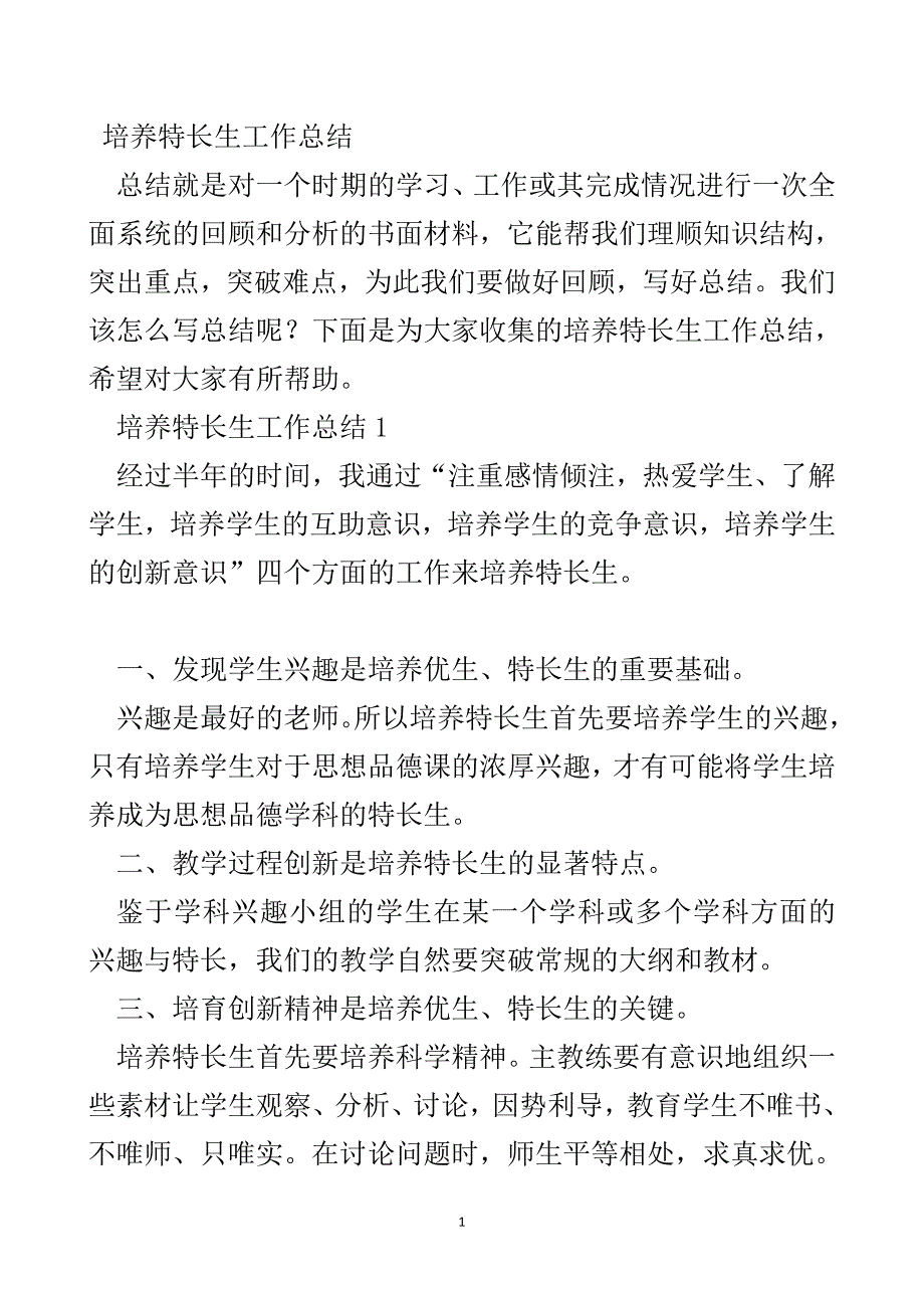 培养特长生工作总结_第2页