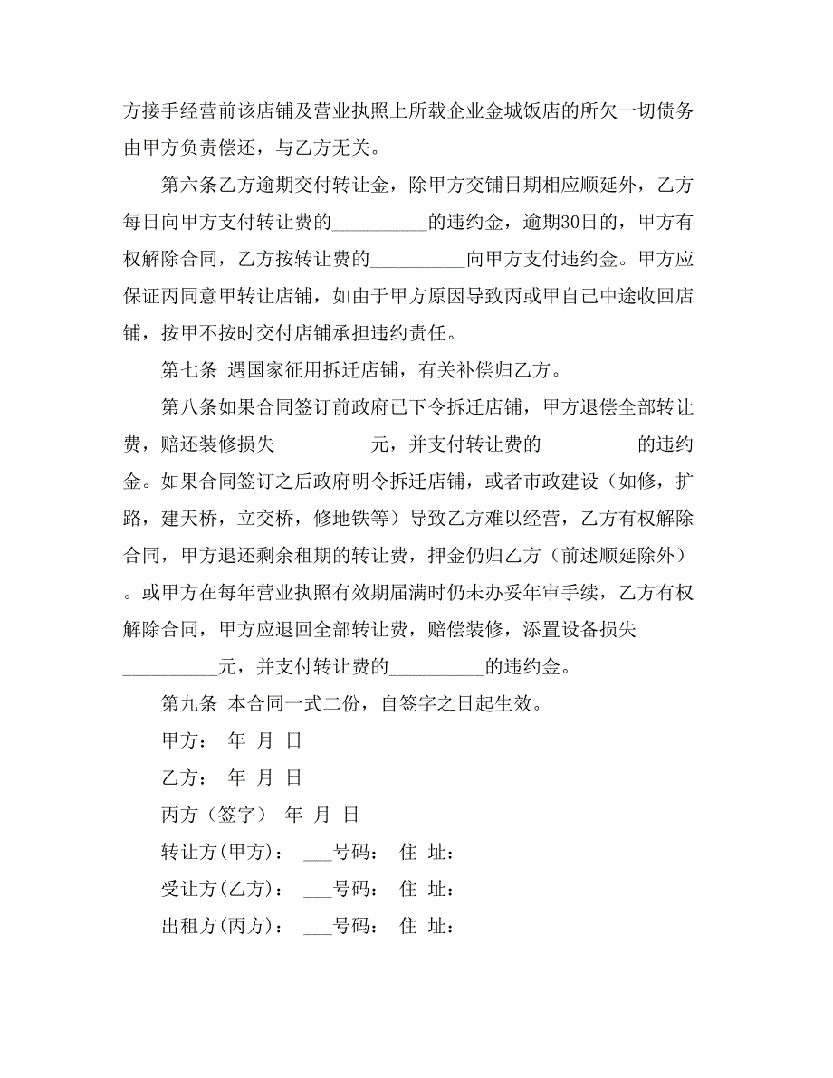 商铺转让合同汇总九篇_第4页