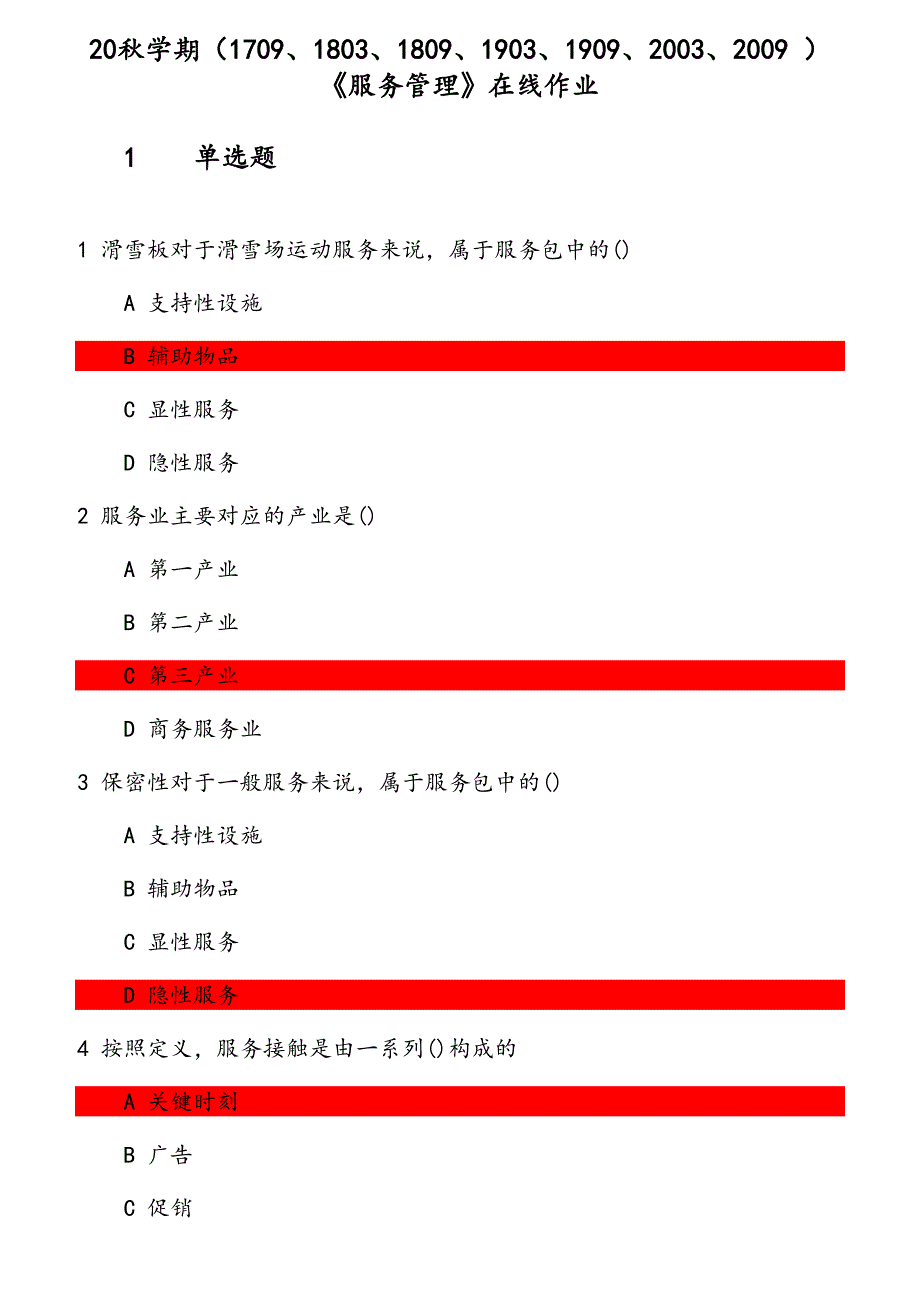 20秋学期《服务管理》在线作业（1） 参考资料_第1页