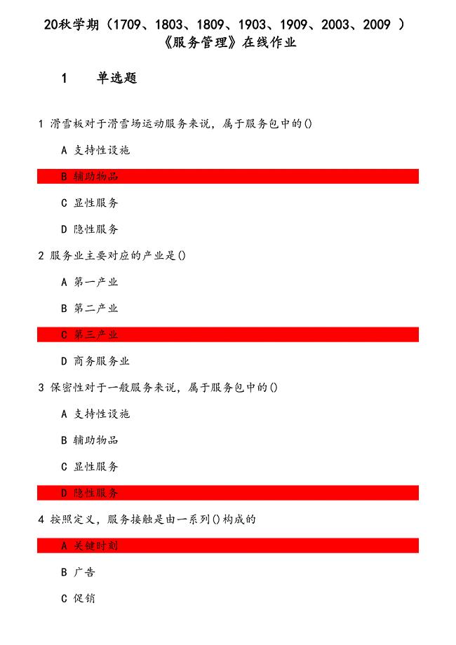 20秋学期《服务管理》在线作业（1） 参考资料